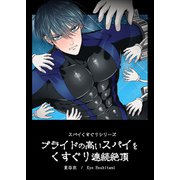 プライドの高いスパイをくすぐり連続絶頂 ―スパイくすぐりシリーズ―（DLcomics） [電子書籍]