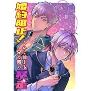 婚約阻止！・・・から始まる兄と弟の暴走（DLcomics） [電子書籍]