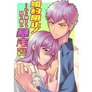 婚約阻止！・・・から始まる兄と弟の暴走2（DLcomics） [電子書籍]