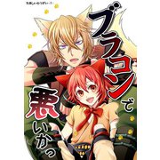 ブラコンで悪いかっ たましいのつがい<1>（DLcomics） [電子書籍]