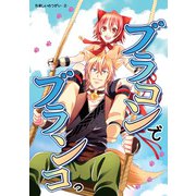 ブラコンでブランコっ たましいのつがい<2>（DLcomics） [電子書籍]