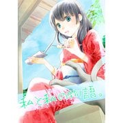 私と私の物語。（DLcomics） [電子書籍]