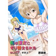 俺は彼女にすり替えられたらしい！？ その2（DLcomics） [電子書籍]