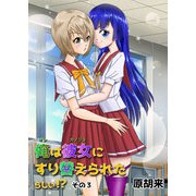 俺は彼女にすり替えられたらしい！？ その3（DLcomics） [電子書籍]