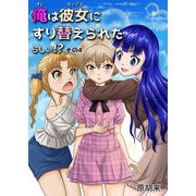 俺は彼女にすり替えられたらしい！？ その4（DLcomics） [電子書籍]