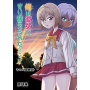 俺は彼女にすり替えられたらしい！？ その5（最終話）（DLcomics） [電子書籍]
