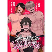 バンドマンイッたら負けよロックでモッシュなグルーヴ対決（DLcomics） [電子書籍]