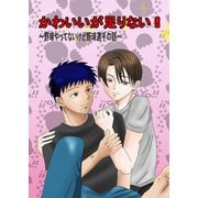 かわいいが足りない！～野球やってないけど野球選手の話～（DLcomics） [電子書籍]