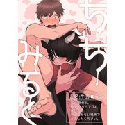 ちちみるく（DLcomics） [電子書籍]