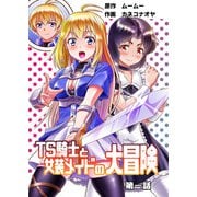 TS騎士と女装メイドの大冒険 第一話（DLcomics） [電子書籍]