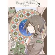 ボーイッシュな軍人の報告書2（DLcomics） [電子書籍]