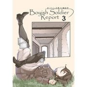 ボーイッシュな軍人の報告書3（DLcomics） [電子書籍]