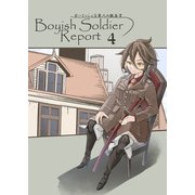 ボーイッシュな軍人の報告書4（DLcomics） [電子書籍]