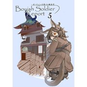 ボーイッシュな軍人の報告書5（DLcomics） [電子書籍]