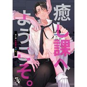 癒し課へようこそ。 癒し課百田課長の場合。（DLcomics） [電子書籍]