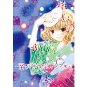祭りの灯が消えても（DLcomics） [電子書籍]