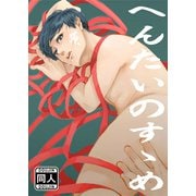 へんたいのすゝめ（DLcomics） [電子書籍]