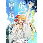夏の海で待ってる 幽霊と寂しがり屋の夏（DLcomics） [電子書籍]