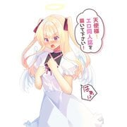 天使様！エロ同人誌を描いて下さい！（DLcomics） [電子書籍]