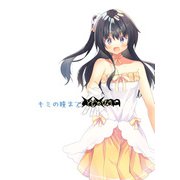 キミの瞳まで××m（DLcomics） [電子書籍]