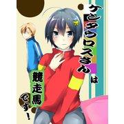 ケンタウロスさんは競走馬です（DLcomics） [電子書籍]