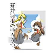 蒼井羽根のゆううつ（DLcomics） [電子書籍]