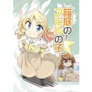箱庭のアヒルの子（DLcomics） [電子書籍]