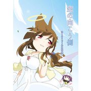 空の向こう側 空とあるゅう先生総集編（DLcomics） [電子書籍]