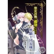 聖女召喚を成功させたらなぜか聖騎士団長様に捕まりました2（DLcomics） [電子書籍]