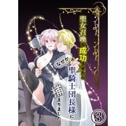 聖女召喚を成功させたらなぜか聖騎士団長様に捕まりました3（DLcomics） [電子書籍]