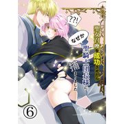 聖女召喚を成功させたらなぜか聖騎士団長様に捕まりました6（DLcomics） [電子書籍]