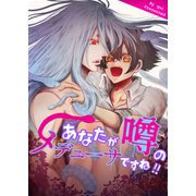 あなたが噂のメデューサですね！（DLcomics） [電子書籍]