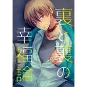 裏と裏の幸福論（DLcomics） [電子書籍]