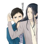 緑の黒髪（DLcomics） [電子書籍]