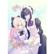 蜜月は断罪のあとで（DLcomics） [電子書籍]