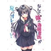 なんで妹の偽装彼氏が兄のオレなんだ！？（DLcomics） [電子書籍]