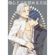 傷心王子を慰める方法（DLcomics） [電子書籍]