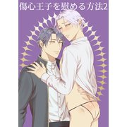 傷心王子を慰める方法2（DLcomics） [電子書籍]