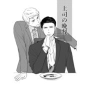 上司の晩餐（DLcomics） [電子書籍]