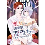 聖女なのに護衛騎士を闇堕ちさせてしまいました1（DLcomics） [電子書籍]