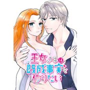 王女さまは既成事実を作りたい（DLcomics） [電子書籍]