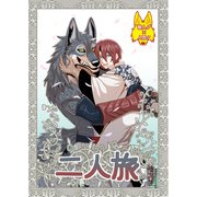 二人旅（DLcomics） [電子書籍]