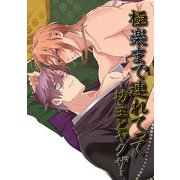 極楽まで連れてって-坊主とヤクザ-（DLcomics） [電子書籍]