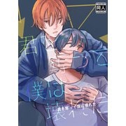 君を奪って僕は壊れた（DLcomics） [電子書籍]