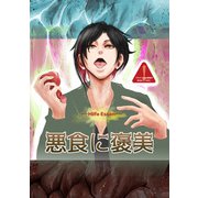 悪食に褒美（DLcomics） [電子書籍]