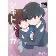 シキトホノカ（DLcomics） [電子書籍]