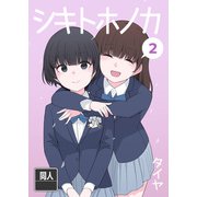 シキトホノカ2（DLcomics） [電子書籍]