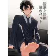 俺様上司は僕のペット（DLcomics） [電子書籍]