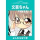 文豪ちゃん（DLcomics） [電子書籍]