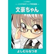 文豪ちゃん（DLcomics） [電子書籍]